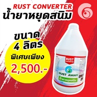 น้ำยาเปลี่ยนสภาพสนิม Rust Converter น้ำยาป้องกันสนิม น้ำยาหยุดสนิม Rust Away ล้างสนิม และ ยับยั้งการ