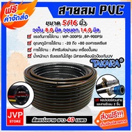 สายลม PVC Takara 5/16 นิ้ว (8.0มม.) ตัดแบ่งขาย ยาว 1-100 เมตร +คอปเปอร์ 5/16 SH20 1 ชิ้น +ข้อต่อคอป