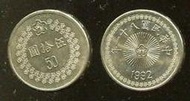 【全球硬幣】50元81年 五十元 八十一年 1992年 AU