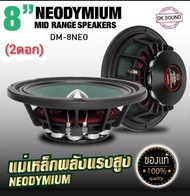 ลำโพง เสียงกลาง 8นิ้ว แม่เหล็กนีโอ (2ดอก) Neodymium /ตัวtop (2ดอก) ดอกเสียงกลาง 8" เฟตปลั๊ก