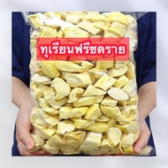 ทุเรียนฟรีซดราย=500กรัม= ทุเรียนฟรีซดราย Durian Freeze Dried ทุเรียนอบกรอบ ทุเรียนส่งออก ทุเรียน ผักอบกรอบ หอม มัน หวาน อร่อย สินค้าพร้อมส่ง++