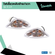 อะไหล่ Vespa ไฟเลี้ยวหลัง Vespa S125 / LX125 (ไม่รวมหลอดไฟ)