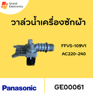 วาล์วน้ำเข้าเครื่องซักผ้าPANASONIC พานาโซนิค รุ่นFVS-109V1 AC220-240 (แท้) อะไหล่เครื่องซักผ้า