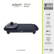 Anitech เตาปิ้งย่างและสุกี้ รุ่น SGR-1502 ปรับความร้อนได้ 5 ระดับ สินค้ารับประกัน 2 ปี