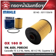 กรองน้ำมันเครื่อง MAHLE OX 160 D VW / AUDI / PORSCHE รุ่น Caravelle T5 3.2 V6, Vento, A8 4.2 V8, Cay