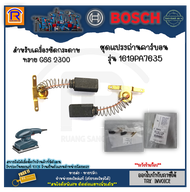 BOSCH (บ๊อช) แปรงถ่าน ชุดแปรงถ่าน เครื่องขัดกระดาษทราย รุ่น GSS 2300 (1.619.PA7.635) แปรงคาร์บอน สำห