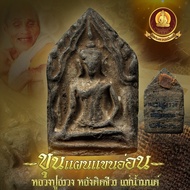 ขุนแผนแขนอ่อน หลวงปู่สรวง 2519