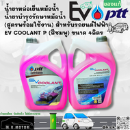 น้ำยาหล่อเย็นหม้อน้ำ น้ำยาบำรุงรักษาหม้อน้ำ ปตท.แท้ สำหรับรถยนต์ไฟฟ้า EV COOLANT P (สีชมพู) 4ลิตร *