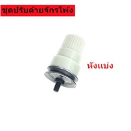 ชุดปรับด้ายจักรโพ้งJUKI (หัวเเบน) 2300/3600/6700 หัวสูง หัวเตี้ย