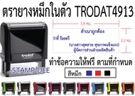 ตรายางหมึกในตัว Trodat4913 (ทักแชทก่อนกดสั่งซื้อทุกครั้ง)