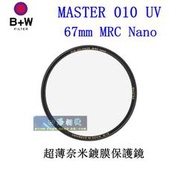 【高雄四海】B+W MASTER 010 UV 67mm MRC Nano 超薄奈米鍍膜保護鏡．67MM 010 UV