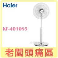 老闆頭痛區~ Haier 海爾 16吋DC直流變頻遙控電風扇 KF-4010S5