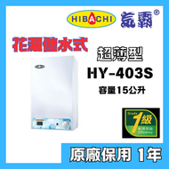 氣霸 - 氣霸 HY403S 4加侖 15公升 超薄型 儲水花灑儲水式電熱水爐