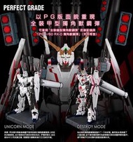 請先詢問 BANDAI 萬代  PG 1/60 RX-0 UNICORN GUNDAM 獨角獸鋼彈+魂商FA套件+LED