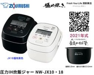 ~清新樂活~日本直送附中說Zojirushi象印NW-JX10 六人份豪炎灶釜壓力IH電子鍋JW10後續JTF10參考