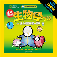 國家地理酷科學 生物學了沒：生命就是這麼一回事（全新修訂版） (新品)