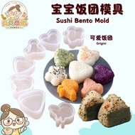 [天天米好] 宝宝饭团模具 寿司模具 Sushi Bento Mold TianTianRiceKL 厨房用具