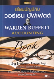 Bundanjai (หนังสือ) เรียนบัญชีกับ วอร์เรน บัฟเฟตต์ Warren Buffett Accounting Book