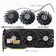 廠家直銷✨ MSI/微星 GTX 1080Ti DUKE暗黑龍爵 顯卡代用款風扇 全新靜音溫控 支持批量