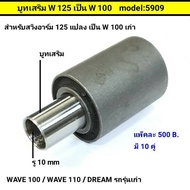 บูทเสริม สำหรับสวิงอาร์ม WAVE 125 แปลงเป็น WAVE100เก่า / wave100/wave110/DREAM รุ่นเก่า(ขายเป็นคู่)
