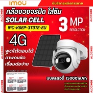 IMOU CELL PT + SOLAR CELL กล้องวงจรปิด รุ่น IPC-K9EP-3T0TE-EU 3.6MM 3MP รองรับซิม 4G พร้อมโซล่าเซลล