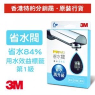 3M - 水龍頭省水閥 有效省水達84% (FWS02)