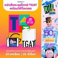 หนังสือข้อสอบจำลอง TGAT 2 ชุด พร้อมแบบฝึกหัดเจาะลึกทุกพาร์ท