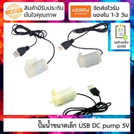 ปั้มน้ำ ปั๊มขนาดเล็ก USB DC pump 5V usb สายยาว 1m small water pump