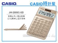 CASIO卡西歐 手錶專賣店 時計屋 JW-200SC-GD 商用桌上型 12位數計算機 可掀式面板 JW-200SC
