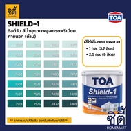 TOA Paint Shield1 ด้าน ภายนอก (1/4กล. , 1กล. , 2.5กล. )( เฉดสี เขียว ) สีผสม ทีโอเอ สีน้ำ สีทาอาคาร สีทาปูน สีทาบ้าน ชิลด์วัน Catalog SHIELD-1