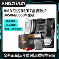 R5 5500/5600搭微星B450/B550M迫擊炮臺式機主板CPU套裝