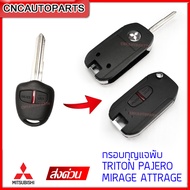 กรอบกุญแจ แบบพับ กุญแจรีโมท MITSUBISHI Pajero, Triton, Mirage, Attrage, Evo, Space wagon, Grandis แบบ 2 ปุ่ม แบบร่องขวา/ร่องซ้าย