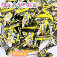 ✿3號味蕾✿雄風 台灣烏龍茶糖300克︱600克︱量販3000克 茶糖 硬糖 年貨大街 過年糖果 拜拜糖果 招待糖果