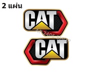 สติ๊กเกอร์ Caterpillar CAT แบบใหม่ ติดซ้าย/ขวา (2 แผ่น)