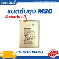 แบตเตอรี่Battery Samsung M20 รับประกัน 3 เดือน | EB-BG580ABUฟรีเครื่องมือเปลี่ยนแบต1ชุด89-.*พร้อมส่ง