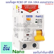 Nano RCBO 2P 10A 16A 20A 32A 40A 50A 63A เมนกันดูด แบบเกาะราง เบรกเกอร์ 2 เฟส PLE42C10 PLE42C16PLE42