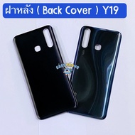 ฝาหลัง ( Back Cover ) vivo Y19 ( แถมชุดไขควงแกะเครื่อง )