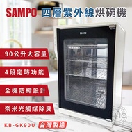 SAMPO 聲寶90公升四層紫外線烘碗機 KB-GK90U