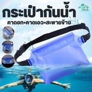 LO HOME ซองกันน้ำ กระเป๋ากันน้ำ ซองกันน้ำคาดอก คาดเอว waterproof Pouch