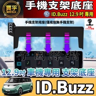 [Ready Stock] Volkswagen VW ID.Buzz Phone Holder Car Screen Phone Holder ID.Buzz GTX, ID.Buzz PRO