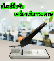 ที่เย็บกระดาษ เครื่องใหญ่ แม็กเย็บกระดาษ เครื่องเย็บกระดาษ ลูกแม็กเย็บกระดาษ ลวดเย็บกระดาษ