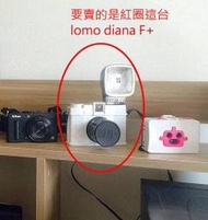 Lomography DIANA F+ 黛安娜 LOMO相機 附閃光燈及濾色片　