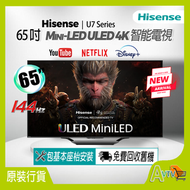 海信 - 65" U7N Mini-LED 4K智能電視【送: 耳機,8K HDMI,天線,掛牆架,專用清潔套裝】 Google TV 65U7N Hisense (2024)