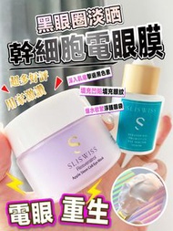 Sliswiss幹細胞Hifu電眼膜 ＋RF激光眼精華