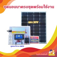 📢 พิเศษ🎉 ชุดนอนนาพร้อมใช้งาน 1000W แผง50W อุปกรครบพร้อมใช้งาน ชุดนอนนารวมเเบตเตอรี่ เเละแผงโซล่าเซลล