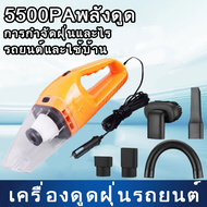 แรงดูดทรงพลังมาก 55000pa เครื่องดูดฝุ่นในรถ กำลังไฟสูง 120w ใช้ได้ทั้งรถและบ้าน เครื่องดูดฝุ่น มีการรับประกัน เครื่องดูดฝุ่น เครื่องดูดฝุ่นไร้สาย เครื่องดูดในรถ เครื่องดูดฝุ่นพกพา เครื่องดูดฝุ่นในรถไร้สาย เครื่องดูดฝุ่นรถยนต์ เครื่องดูดในรถไร้สาย