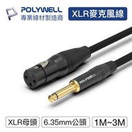 POLYWELL/寶利威爾/6.35mm/轉XLR/公對母/1米~3米/卡農線/麥克風線