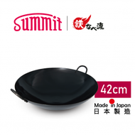 Summit - 日本燕三条製鐵流｜專業級鐵鍋系列 中華鍋鐵鑊 明火適用 42cm