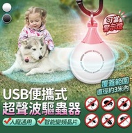 USB便攜式充電超聲波驅蟲器 除螨 驅鼠 防蚊神器 夏日驅蚊 變頻驅蟲 戶外驅蟲 環保超音波 -白色