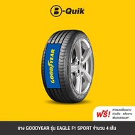 GOODYEAR รุ่น EAGLE F1 SPORT จำนวน 4 เส้น ยางรถยนต์ รถเก๋ง กระบะ SUV ขอบ 15"-17"